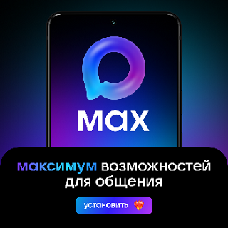 МАХ — это быстрый и лёгкий мессенджер для пользователей
